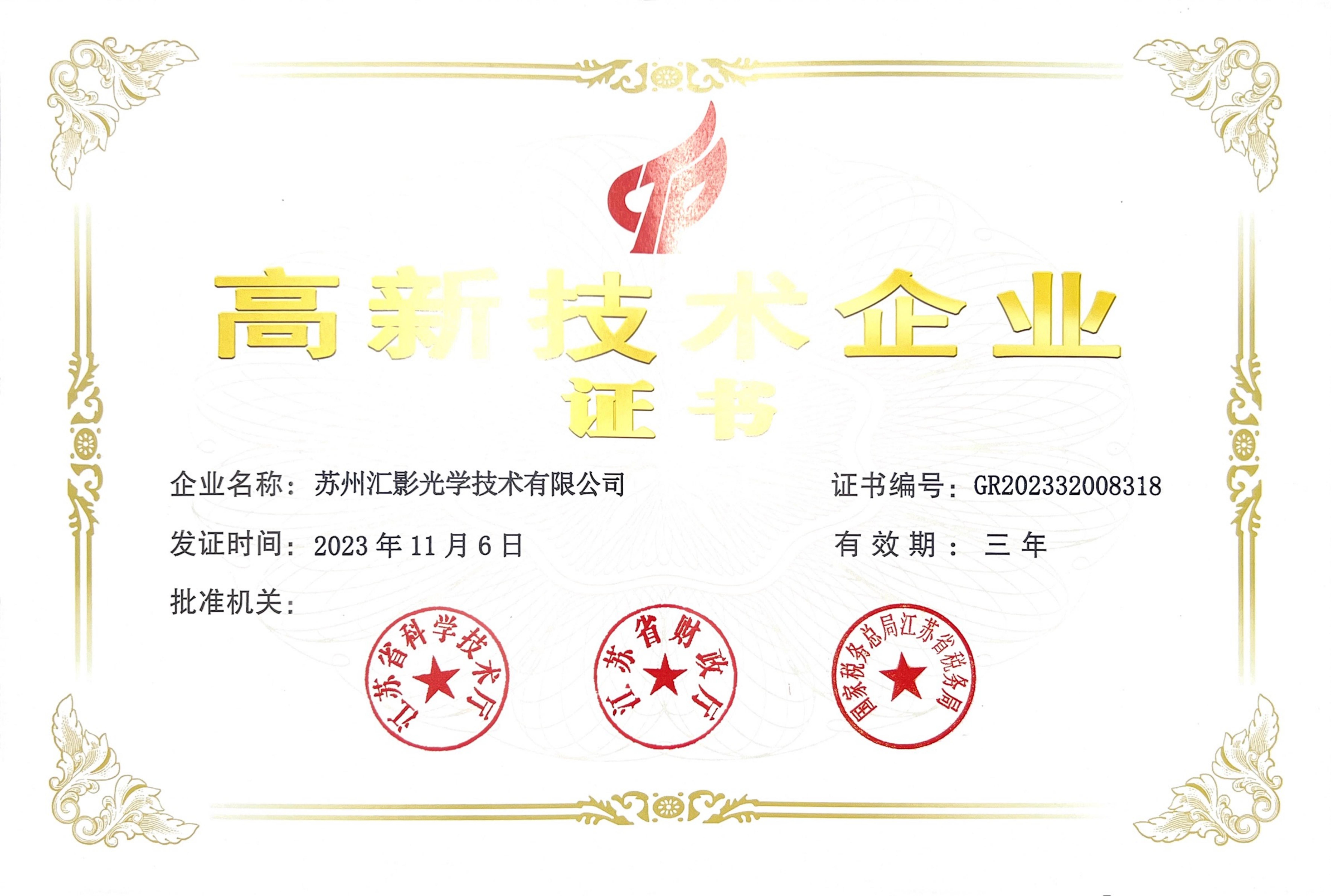 高新技术企业-苏州