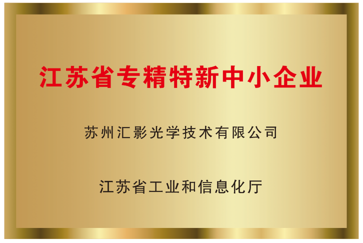 江苏省专精特新中小企业