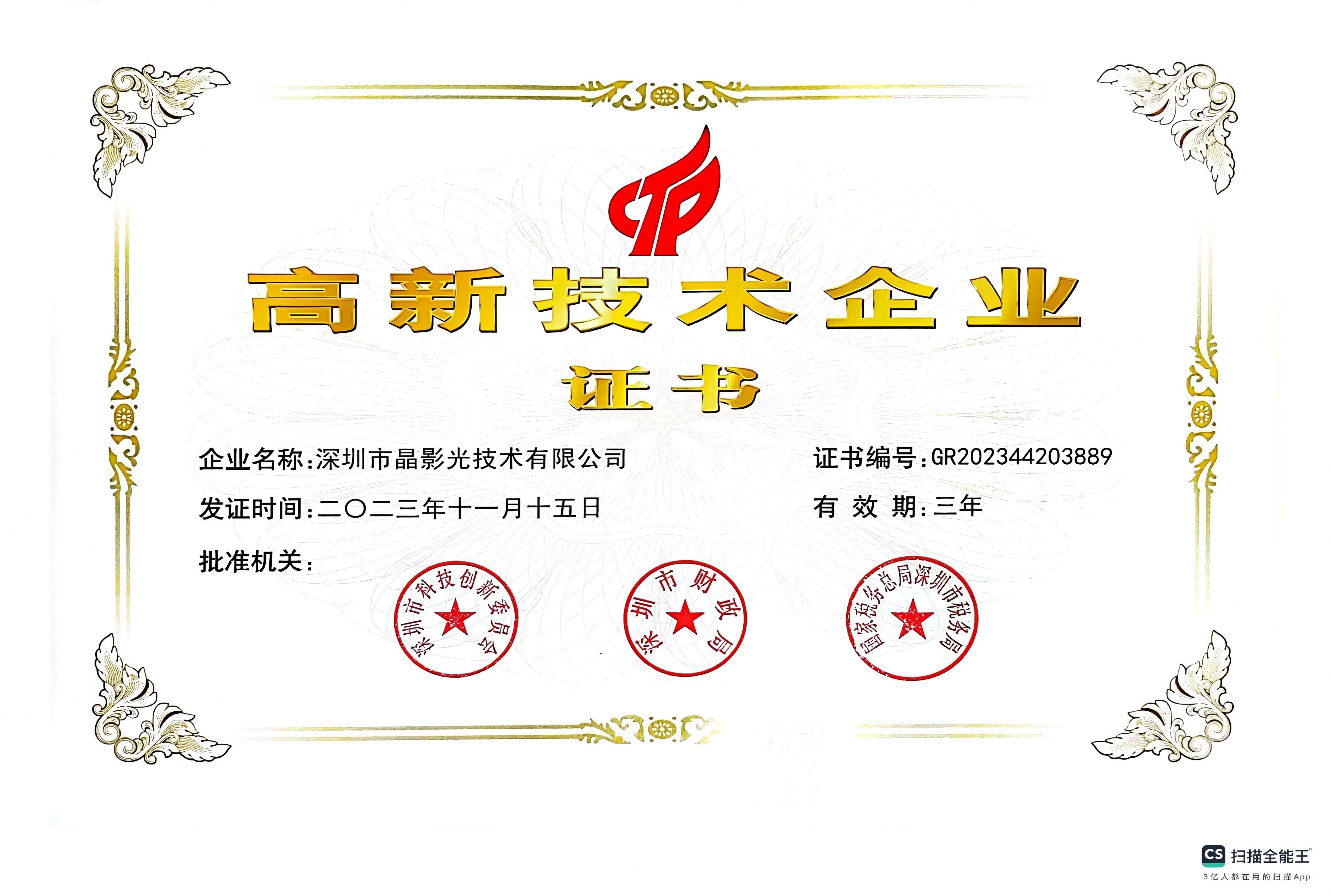 高新技术企业-深圳